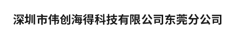 深圳市聯(lián)聯(lián)勝電子有限公司